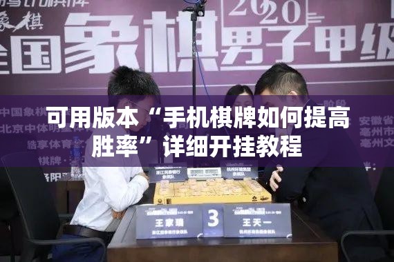可用版本“手机棋牌如何提高胜率”详细开挂教程