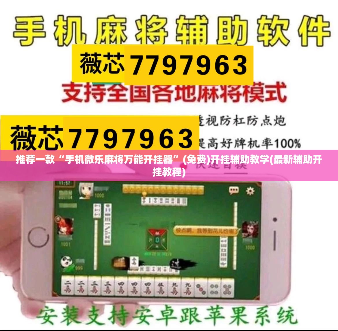 推荐一款“手机微乐麻将万能开挂器”(免费)开挂辅助教学(最新辅助开挂教程)