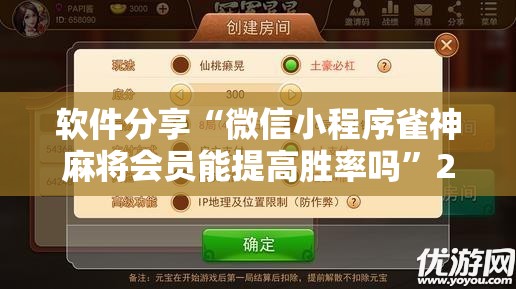 软件分享“微信小程序雀神麻将会员能提高胜率吗”2026开挂教程步骤