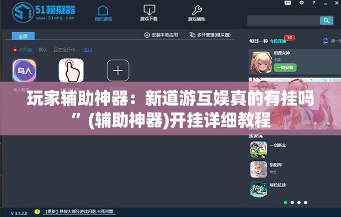 玩家辅助神器：新道游互娱真的有挂吗	”(辅助神器)开挂详细教程