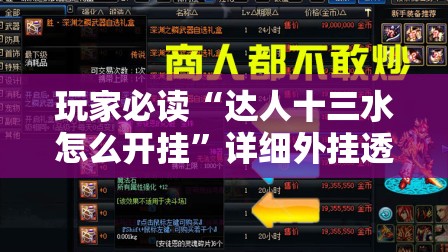 玩家必读“达人十三水怎么开挂”详细外挂透视辅助软件教程