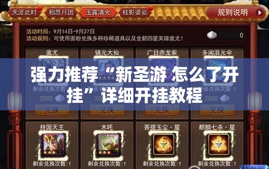 强力推荐“新圣游 怎么了开挂”详细开挂教程