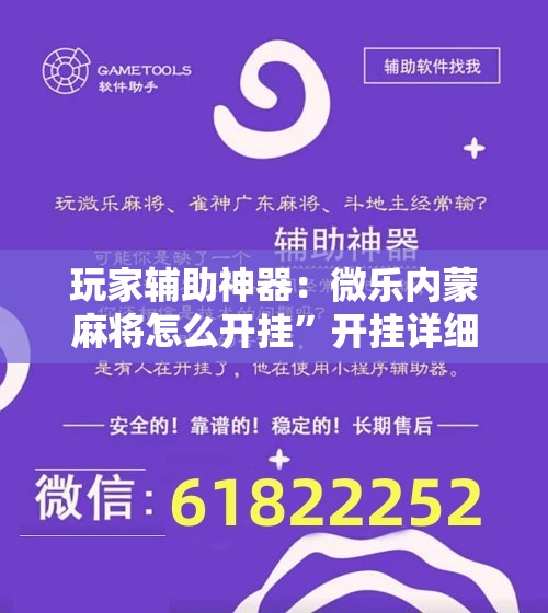 玩家辅助神器：微乐内蒙麻将怎么开挂”开挂详细教程