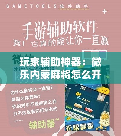 玩家辅助神器：微乐内蒙麻将怎么开挂”开挂详细教程