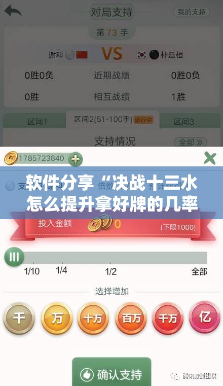 软件分享“决战十三水怎么提升拿好牌的几率”科技辅助神器手机版