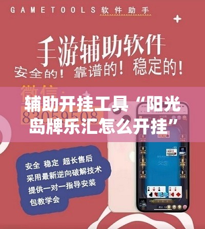 辅助开挂工具“阳光岛牌乐汇怎么开挂”(透视)其实确实有挂