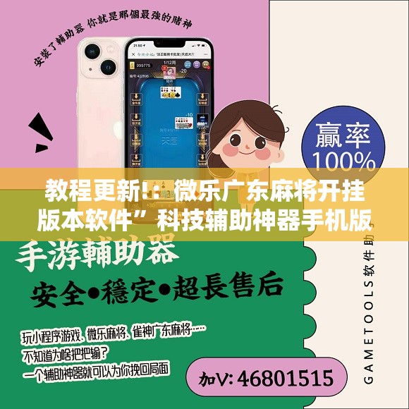 教程更新!：微乐广东麻将开挂版本软件”科技辅助神器手机版