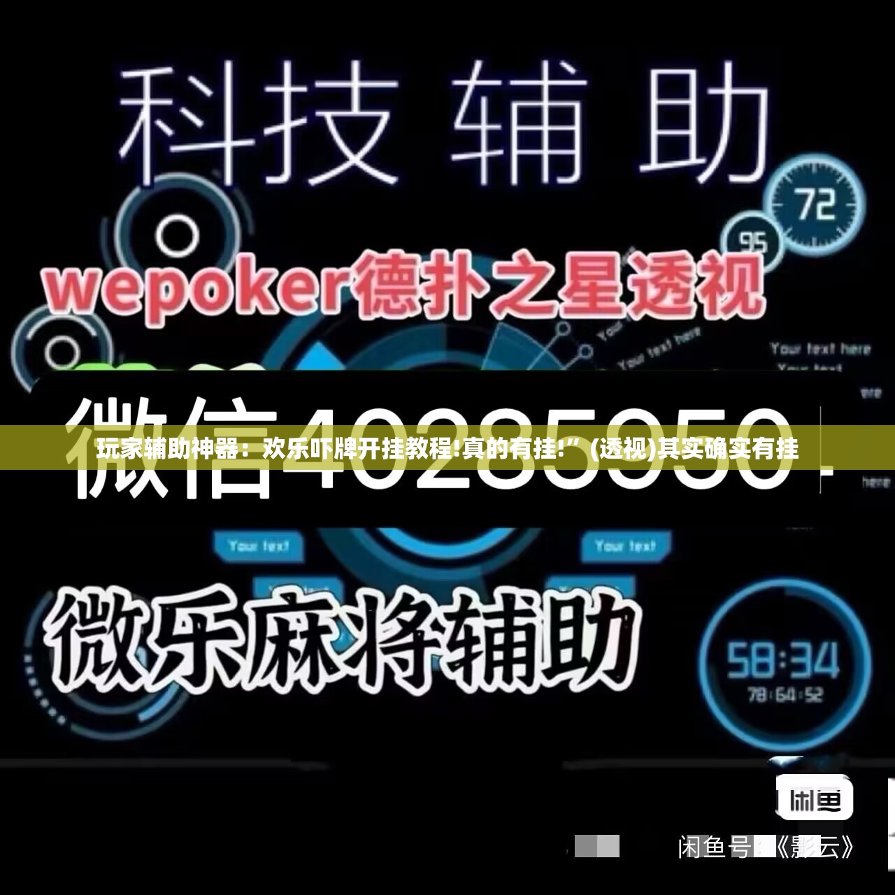 玩家辅助神器：欢乐吓牌开挂教程!真的有挂!”(透视)其实确实有挂