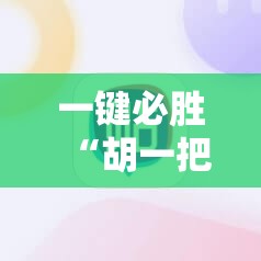 一键必胜“胡一把麻将外卦神器下载安装”原来可以开挂