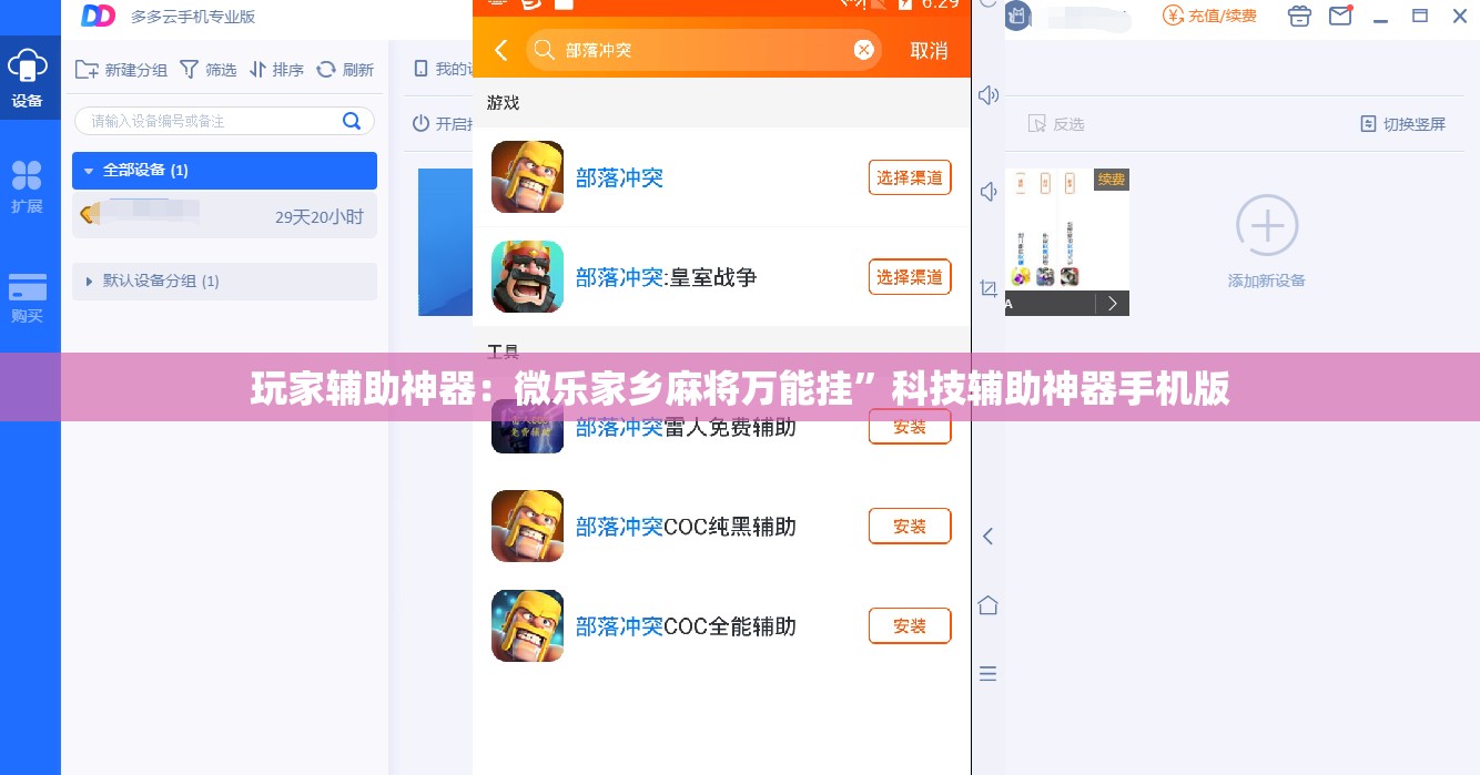 玩家辅助神器：微乐家乡麻将万能挂”科技辅助神器手机版