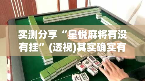 实测分享“星悦麻将有没有挂”(透视)其实确实有挂