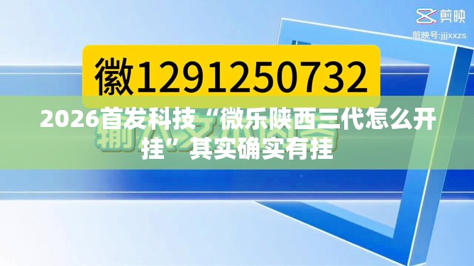 2026首发科技“微乐陕西三代怎么开挂”其实确实有挂