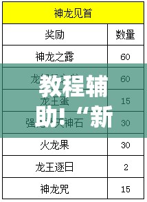 教程辅助!“新金龙大厅可以开挂”(辅助神器)开挂详细教程