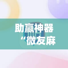 助赢神器“微友麻将怎么开免费的挂”开挂(透视)辅助神器