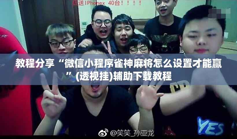 教程分享“微信小程序雀神麻将怎么设置才能赢”(透视挂)辅助下载教程