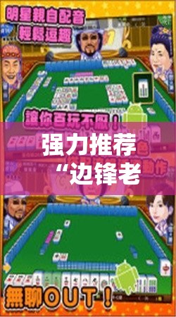 强力推荐“边锋老友麻将开挂教程”2026开挂教程步骤