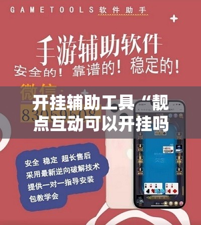 开挂辅助工具“靓点互动可以开挂吗”详细开挂教程