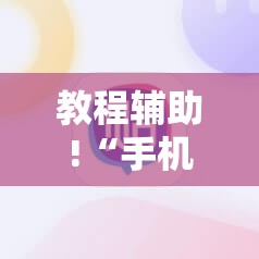 教程辅助!“手机微乐麻将必赢神软件	”2026开挂教程步骤