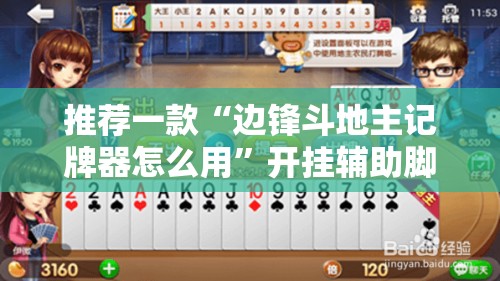 推荐一款“边锋斗地主记牌器怎么用”开挂辅助脚本+详细开挂安装教程