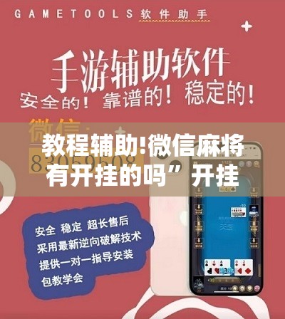教程辅助!微信麻将有开挂的吗”开挂详细教程