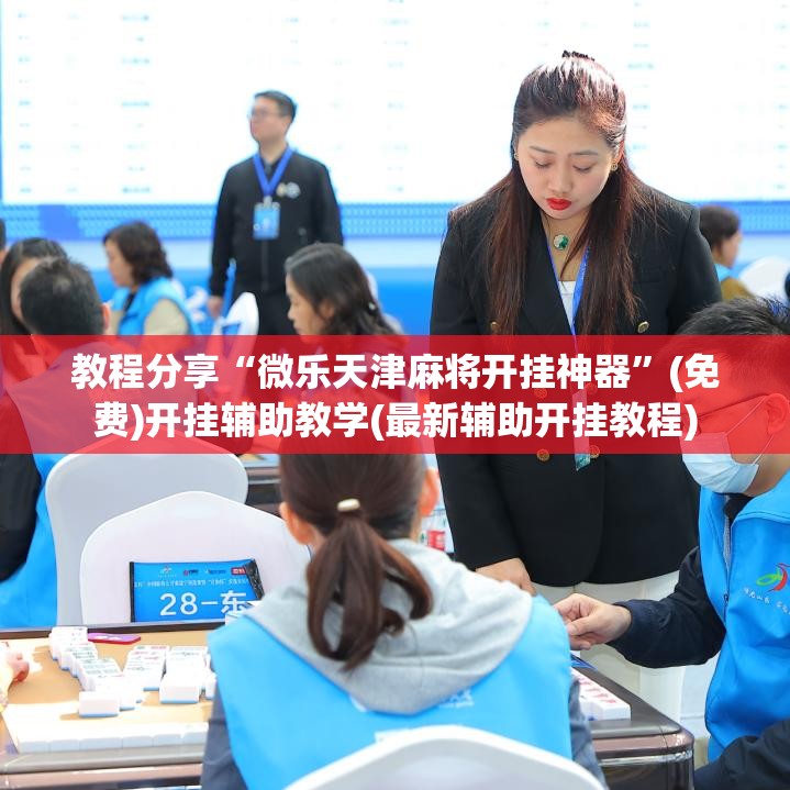 教程分享“微乐天津麻将开挂神器”(免费)开挂辅助教学(最新辅助开挂教程)