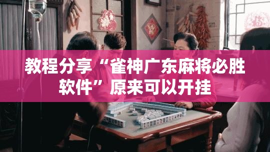 教程分享“雀神广东麻将必胜软件	”原来可以开挂