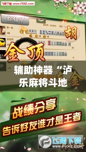 辅助神器“泸乐麻将斗地主有挂的吗”(透视挂)辅助下载教程