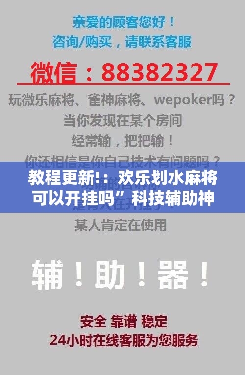 教程更新!：欢乐划水麻将可以开挂吗”科技辅助神器手机版