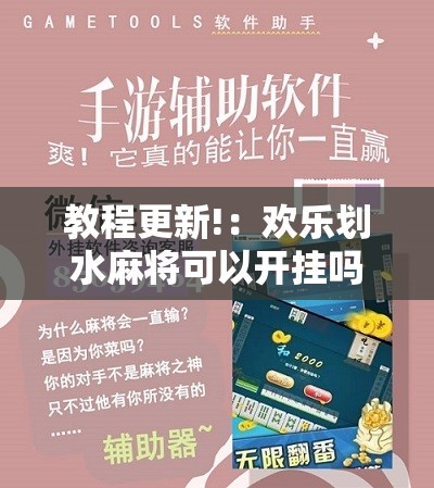 教程更新!：欢乐划水麻将可以开挂吗”科技辅助神器手机版