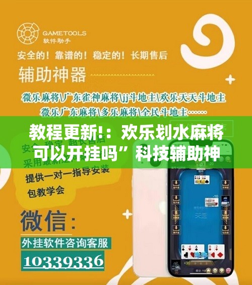 教程更新!：欢乐划水麻将可以开挂吗”科技辅助神器手机版
