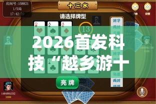 2026首发科技“越乡游十三水有没有挂”开挂详细教程