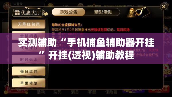 实测辅助“手机捕鱼辅助器开挂”开挂(透视)辅助教程
