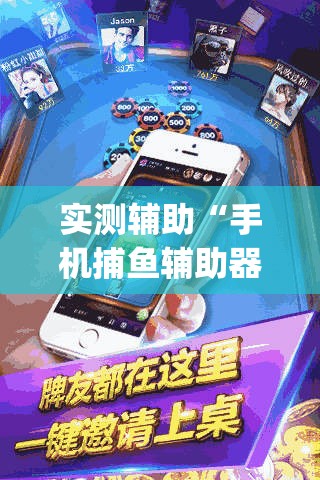 实测辅助“手机捕鱼辅助器开挂”开挂(透视)辅助教程