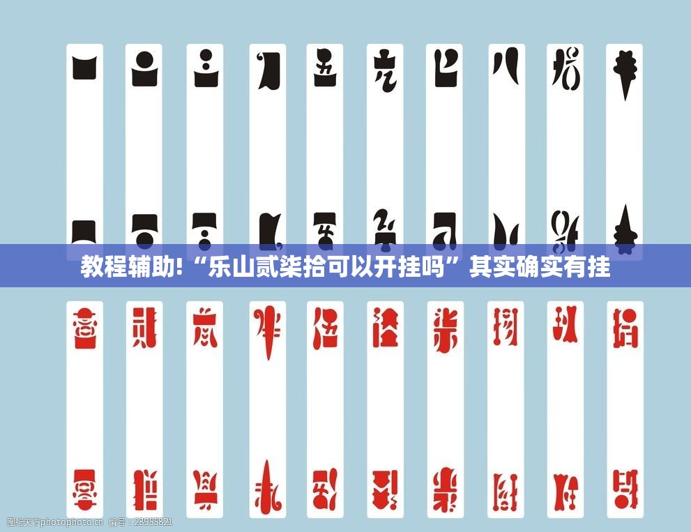 教程辅助!“乐山贰柒拾可以开挂吗”其实确实有挂