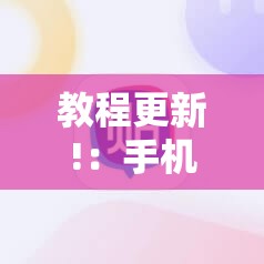 教程更新!：手机打牌怎么才能赢	”细辅助教程分享