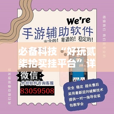 必备科技“好玩贰柒拾买挂平台”详细外挂透视辅助软件教程