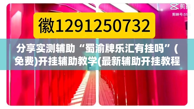 分享实测辅助“蜀渝牌乐汇有挂吗”(免费)开挂辅助教学(最新辅助开挂教程)