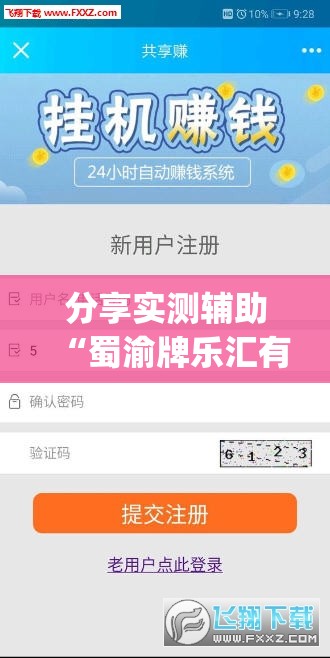 分享实测辅助“蜀渝牌乐汇有挂吗	”(免费)开挂辅助教学(最新辅助开挂教程)