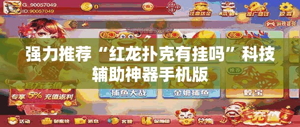 强力推荐“红龙扑克有挂吗	”科技辅助神器手机版