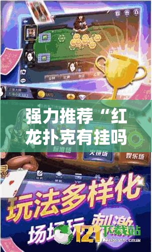 强力推荐“红龙扑克有挂吗”科技辅助神器手机版