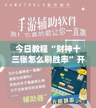 今日教程“财神十三张怎么刷胜率”开挂(透视)辅助教程