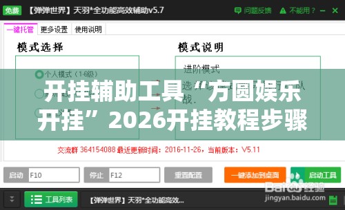 开挂辅助工具“方圆娱乐开挂”2026开挂教程步骤