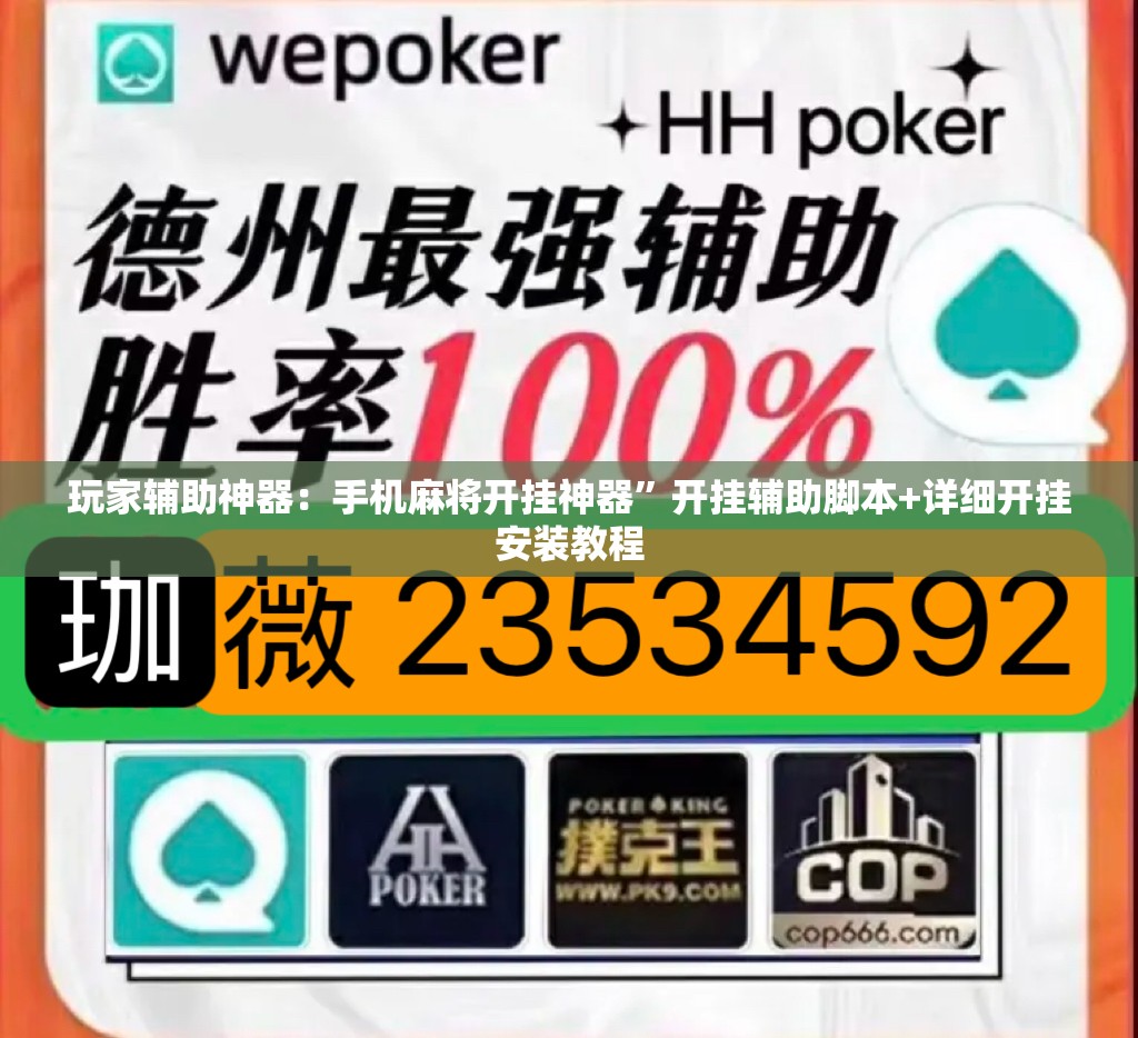玩家辅助神器：手机麻将开挂神器”开挂辅助脚本+详细开挂安装教程