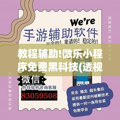 教程辅助!微乐小程序免费黑科技(透视)”开挂辅助脚本+详细开挂安装教程