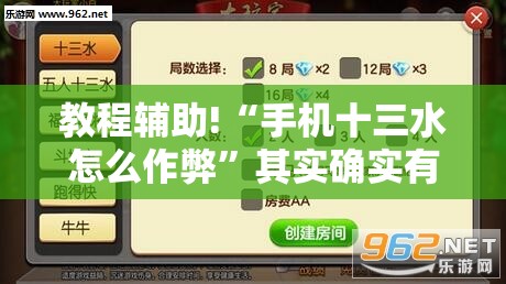 教程辅助!“手机十三水怎么作弊”其实确实有挂
