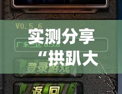 实测分享“拱趴大菠萝有什么挂吗”(免费)开挂辅助教学(最新辅助开挂教程)
