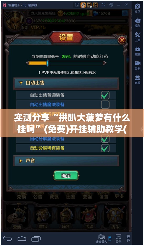 实测分享“拱趴大菠萝有什么挂吗”(免费)开挂辅助教学(最新辅助开挂教程)