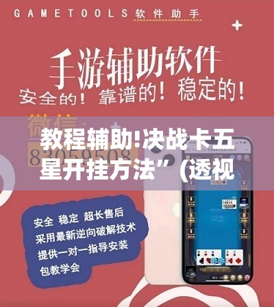 教程辅助!决战卡五星开挂方法	”(透视)其实确实有挂