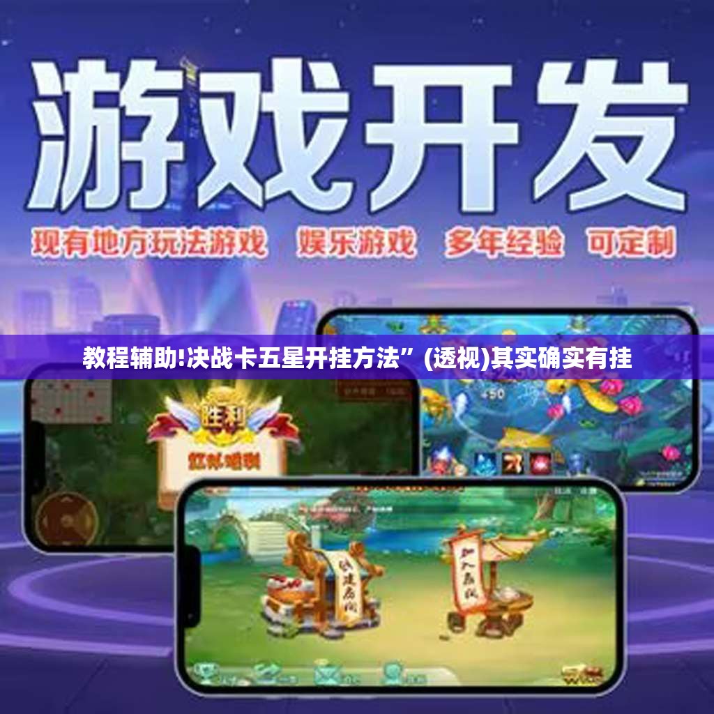 教程辅助!决战卡五星开挂方法”(透视)其实确实有挂