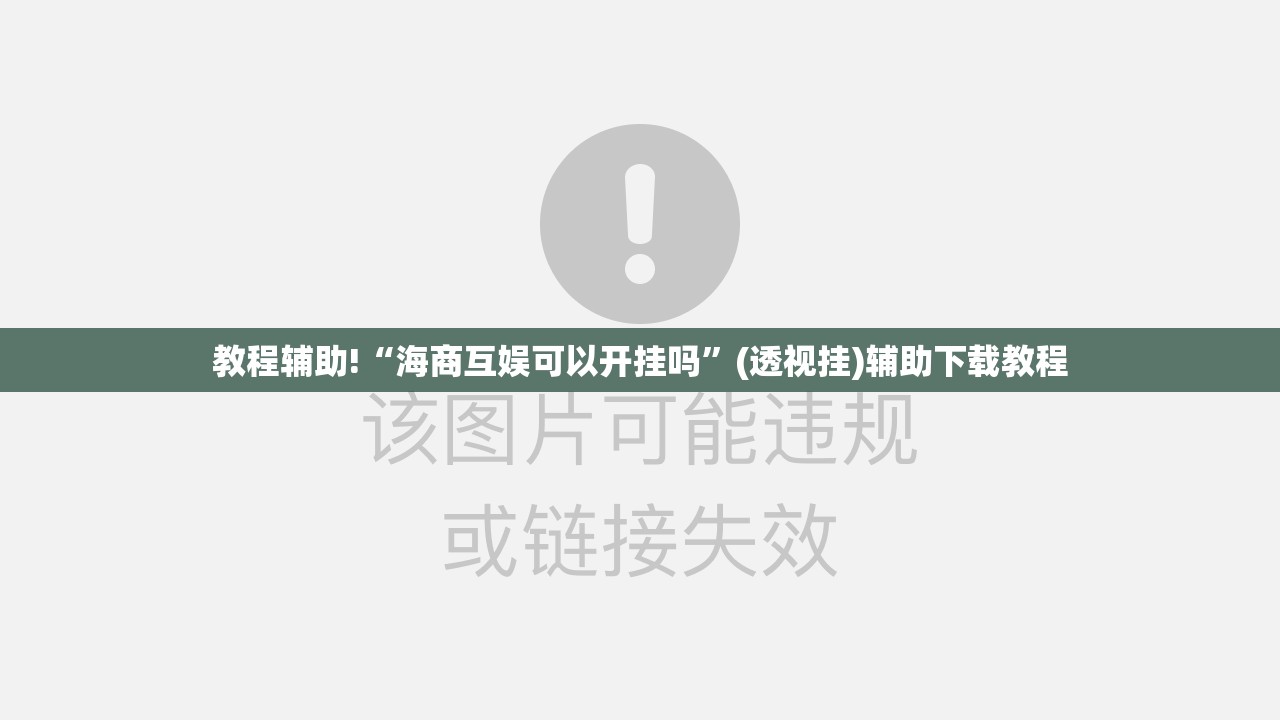 教程辅助!“海商互娱可以开挂吗”(透视挂)辅助下载教程
